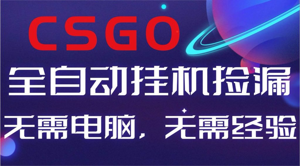(16619期)【副业好项目】全球火爆游戏CSGO自动捡漏,新手小白日入500+_菜菜笔记