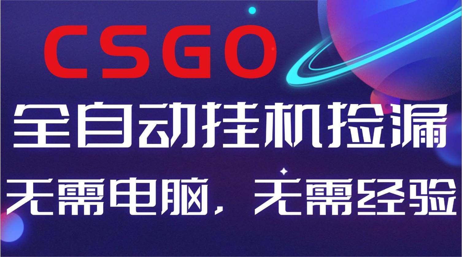 （16619期）【副业好项目】全球火爆游戏CSGO自动捡漏，新手小白日入500+_菜菜笔记