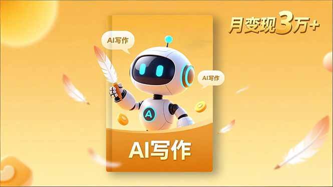 （16617期）内容创作高阶课，人设打造，表达挖掘，AI写作，流量密码，月变现3万+_菜菜笔记