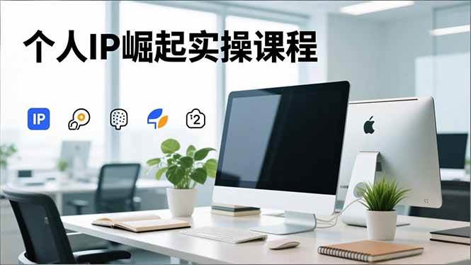 （16616期）个人IP崛起实操课程，IP思维塑造+赛道精准调研+账号高变现搭建+内容创作_菜菜笔记