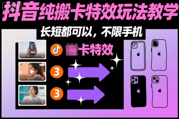 某社群抖音纯搬卡特效玩法教学，长短都可以，不限手机_菜菜笔记
