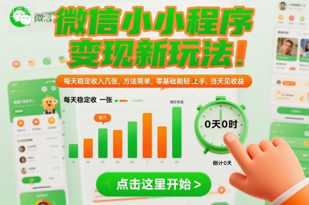 微信小程序变现新玩法，每天稳定收入几张，方法简单，零基础也能轻松上手，当天见收益【揭秘】_菜菜笔记