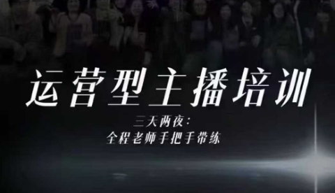 婉婉运营型主播培训线下课，主播四大能力，十小时线下录像+字幕，内容比线上课干_菜菜笔记