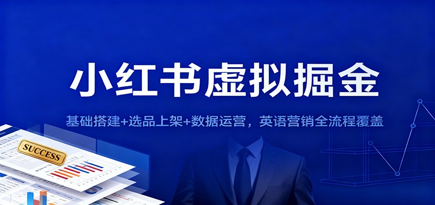 小红书虚拟掘金：基础搭建+选品上架+数据运营，英语营销全流程覆盖_菜菜笔记