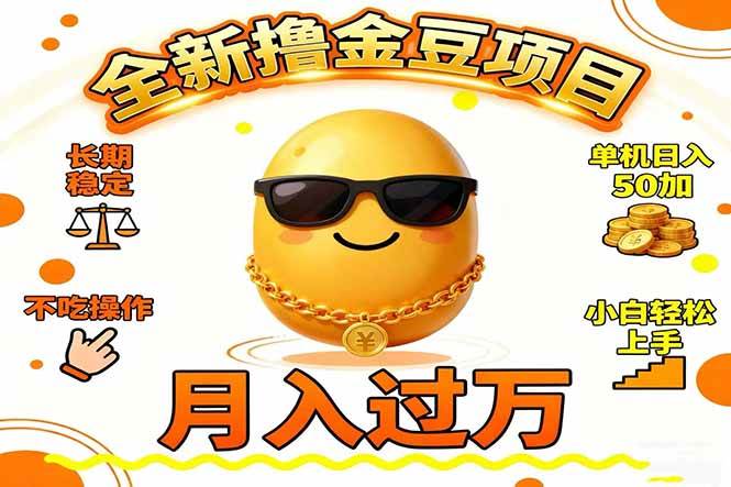 （16629期）2025全新撸金豆项目 长期稳定单机日入50+不吃操作小白轻松上手月入过万…_菜菜笔记