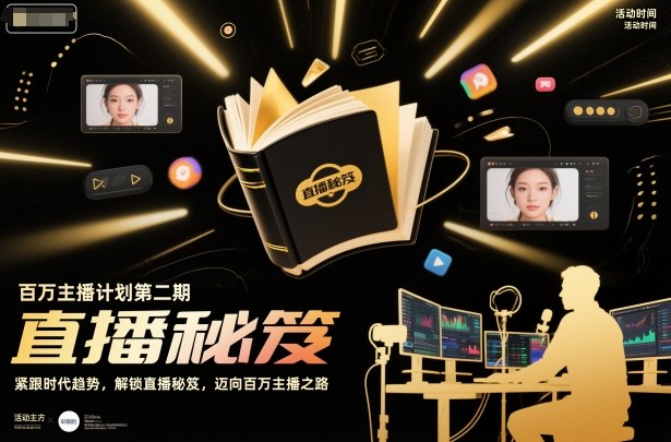 百万主播计划第二期，紧跟时代趋势，解锁直播秘笈，近向百万主播之路_菜菜笔记