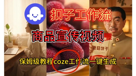 Coze扣子工作流一键生成商品宣传视频，保姆级搭建教程_菜菜笔记