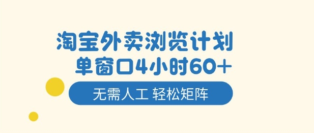 淘宝外卖浏览计划，到窗口4小时60+无需人工，轻松矩阵开干【揭秘】_菜菜笔记