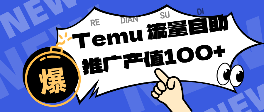 专注于Temu、商家提供精准曝光浏览量，助力店铺排名提升和转化。单机日收入80~130._菜菜笔记