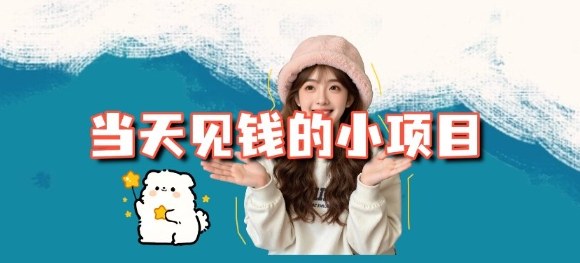 当天能收益的3个小项目拆解_包括平台+操作流程_菜菜笔记