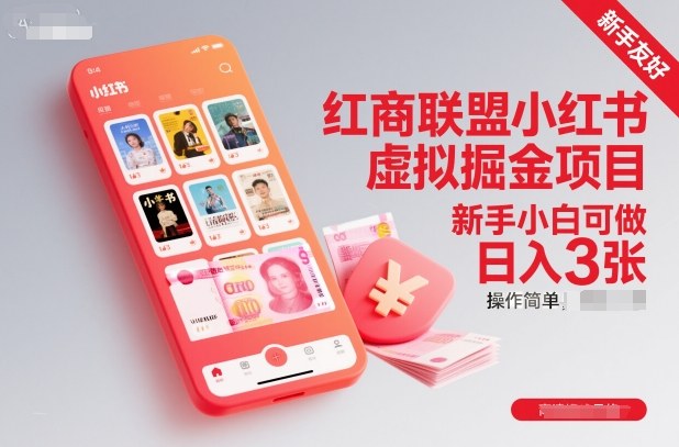 红商联盟小红书虚拟掘金项目，新手小白可做，操作简单，日入3张_菜菜笔记