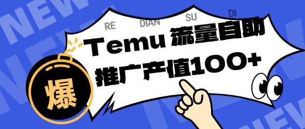 专注于Temu商家提供精准曝光浏览量，助力店铺排名提升和转化，单机日收入80-130【揭秘】_菜菜笔记