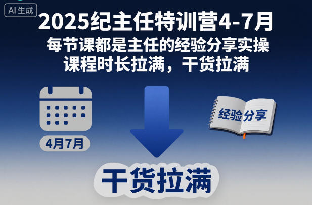 2025纪主任特训营4-7月，每节课都是主任的经验分享实操，课程时长拉满，干货拉满_菜菜笔记