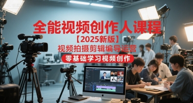 全能视频创作人课程【2025新版】视频拍摄剪辑编导运营，零基础学习视频创作（更新）_菜菜笔记