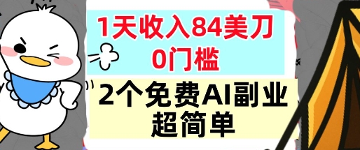 2个免费AI副业，1天收入84美刀，超简单，0门槛，小白轻松入手_菜菜笔记
