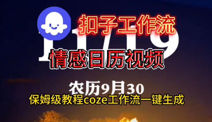 Coze扣子工作流一键生成情感日历视频，保姆级搭建教程_菜菜笔记