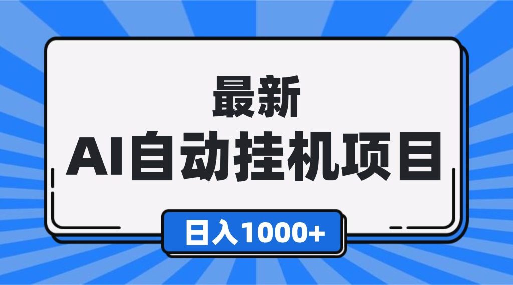 （16646期）最新全自动挂机项目，单人日收益1000+，可批量，小白轻松上手！_菜菜笔记