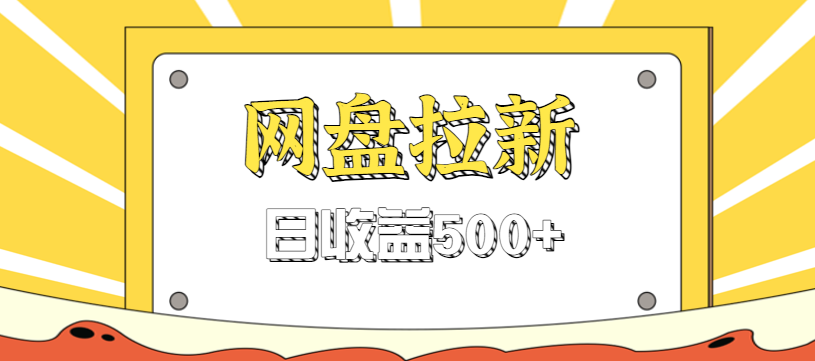 零门槛信息差项目，利用热门事件操作网盘拉新赚钱玩法，日收益500+_菜菜笔记