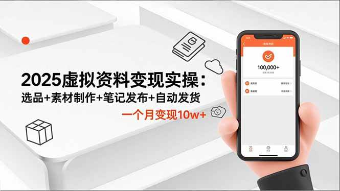 （16644期）2025虚拟资料变现实操：选品+素材制作+笔记发布+自动发货，一个月变现10w+_菜菜笔记