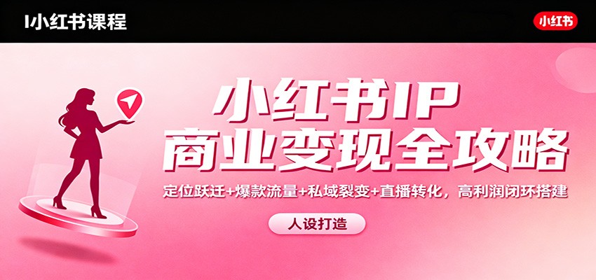 小红书IP商业变现全攻略：定位跃迁+爆款流量+私域裂变+直播转化，高利润闭环搭建_菜菜笔记