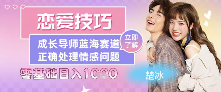 副业拆解：恋爱技巧导师女粉赛道日入多张_菜菜笔记