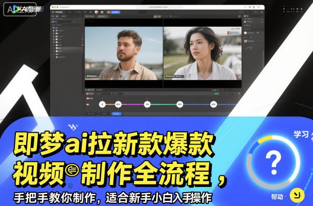 即梦ai拉新爆款视频制作全流程，手把手教你制作，适合新手小白入手操作_菜菜笔记