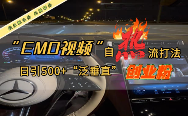 EMO自热流创业粉打法，三天起千粉号，单视频十万播放量，多账号矩阵日引精准引流500+_菜菜笔记