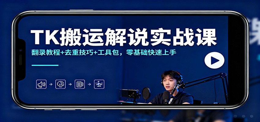 TK搬运解说实战课：翻录教程+去重技巧+工具包，零基础快速上手_菜菜笔记