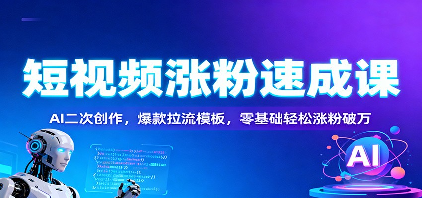 短视频涨粉速成课：AI二次创作，爆款拉流模板，零基础轻松涨粉破万_菜菜笔记