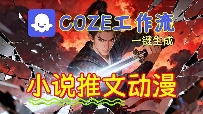 （16649期）靠Coze工作流躺赚矩阵收益！0基础也能用AI批量一键自动生成小说推文漫画视频！_菜菜笔记