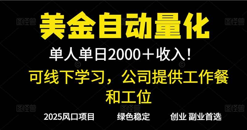 （16653期）2025超前美金自动量化！单人单日收益1000+，线下学习，支持实地考察_菜菜笔记