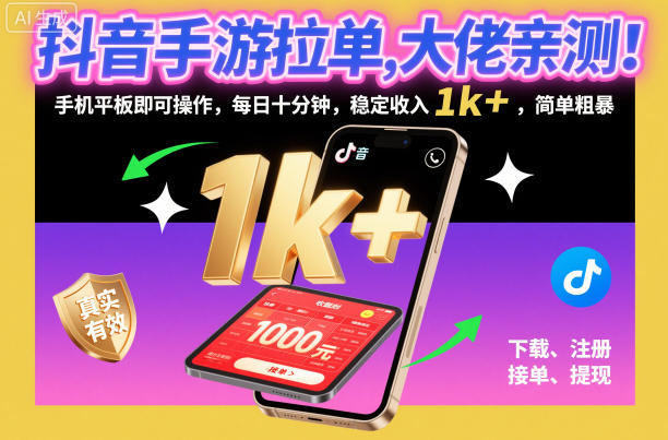 抖音手游拉单，大佬亲测！手机平板即可操作，每日十分钟，稳定收入1k+，简单粗暴【揭秘】_菜菜笔记