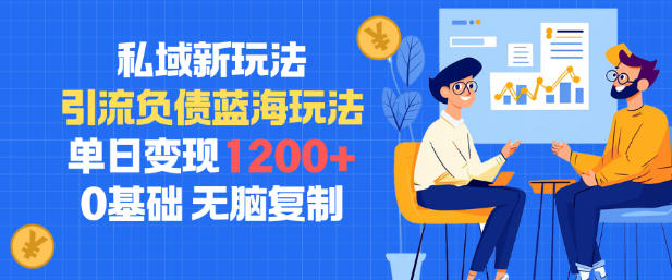 私域新玩法，引流负债蓝海玩法，单日变现1.2k，0基础，无脑复制_菜菜笔记