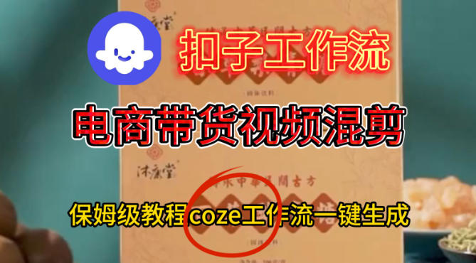 Coze扣子工作流一键生成电啇带货混剪视频，保姆级搭建教学_菜菜笔记