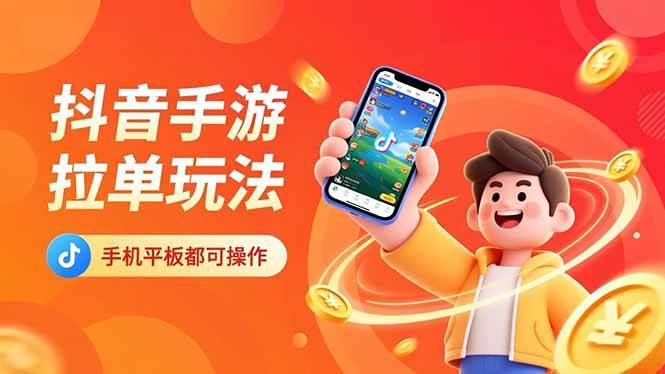 （16658期）抖音手游拉单玩法，手机平板都可以操作，一天十分钟也可以收入上k！_菜菜笔记