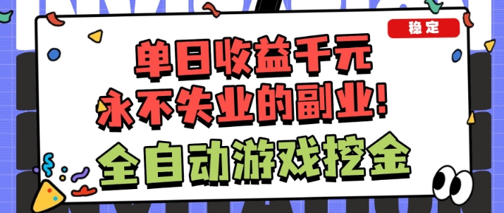 全自动游戏项目，日收益1k+，可批量，小白轻松上手，永不失业的副业！【揭秘】_菜菜笔记