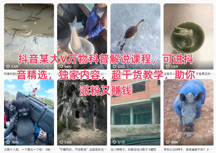 抖音某大V万物科普解说课程，可进抖音精选，独家内容，超干货教学，助你涨粉又賺钱_菜菜笔记