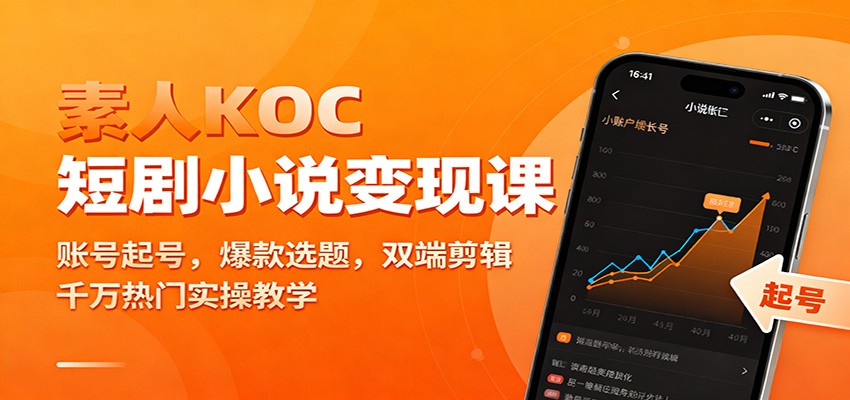 素人KOC短剧小说变现课：账号起号，爆款选题，双端剪辑，千万热门实操教学_菜菜笔记