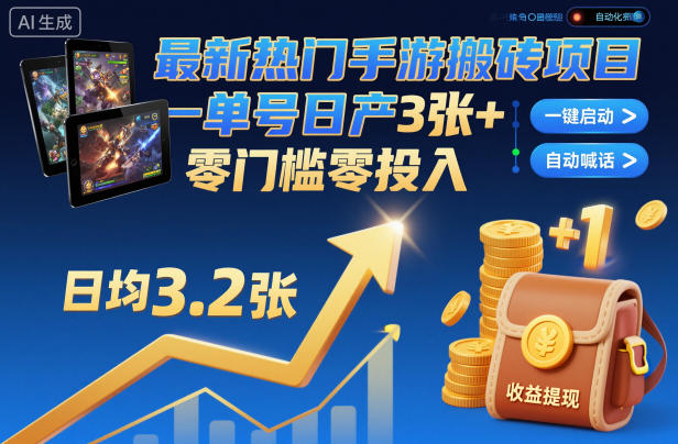 最新热门手游搬砖项目，一键自动化挂G，单号日产3张+，零门槛零投入【揭秘】_菜菜笔记