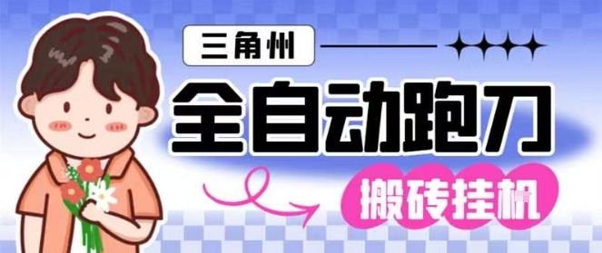 三角洲全自动跑刀挂G玩法矩阵操作单窗口日产一千万哈夫币月收益1W＋【揭秘】_菜菜笔记
