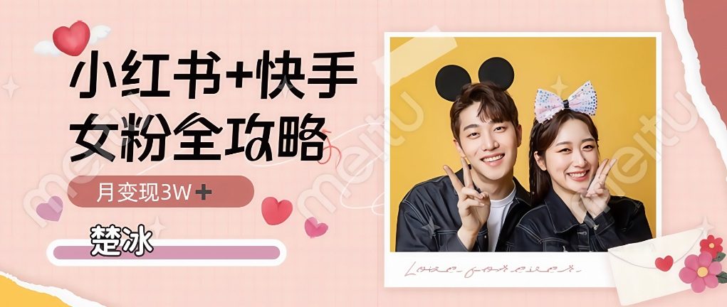 副业拆解：小红书快手双平台吸女粉月入3W_菜菜笔记