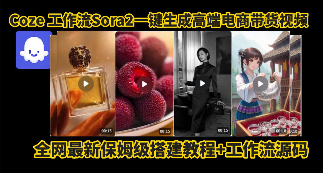 coze智能体sora2一键生成电商带货高端视频工作流保姆级拆解教程，无需剪辑，无需拍摄_菜菜笔记