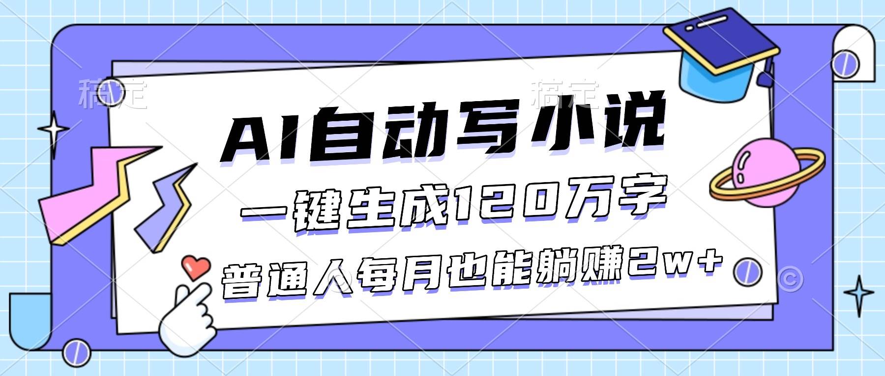 （16664期）AI自动写小说，一键生成120万字，普通人每月也能躺赚2w+_菜菜笔记