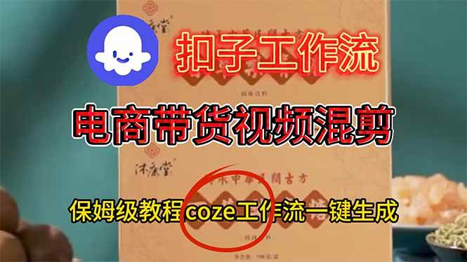（16669期）电商带货视频一键混剪，保姆级都系COZE工作流一键生成_菜菜笔记