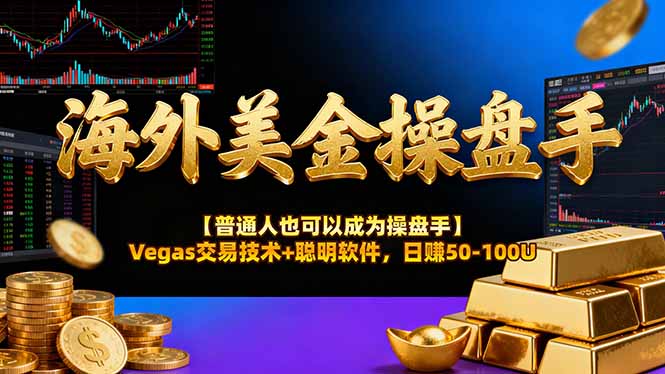 海外美金操盘手技术【普通人也可以成为操盘手】Vegas交易技术+聪明软件，日赚50-100U_菜菜笔记