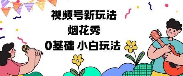 视频号分成计划新玩法，烟花秀视频，0基础小白玩法_菜菜笔记