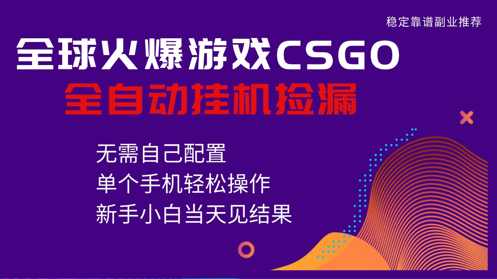 火爆游戏CSGO全自动捡漏，独家最新玩法，单个手机可操作，新手小白日入500+_菜菜笔记