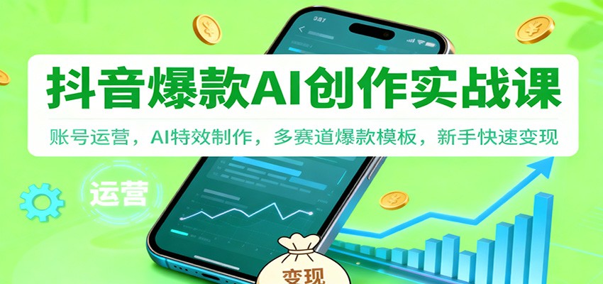 抖音AI爆款创作实战课：账号运营，AI特效制作，多赛道爆款模板，新手快速变现_菜菜笔记