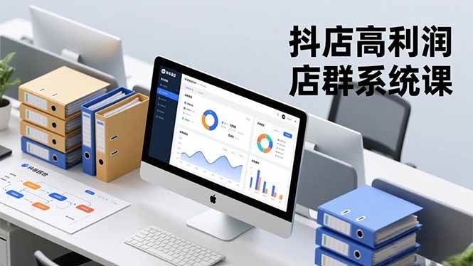 （16675期）抖店高利润店群系统课，店群搭建、选品策略、运营管控，构建标准体系，矩阵月入20万+_菜菜笔记