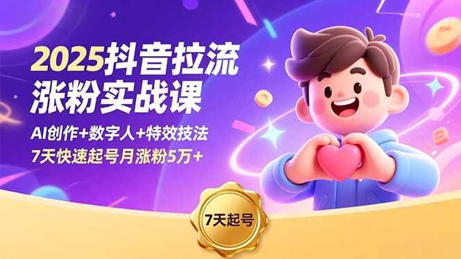 （16678期）2025抖音拉流涨粉实战课，AI创作+数字人+特效技法，7天快速起号月涨粉5万+_菜菜笔记